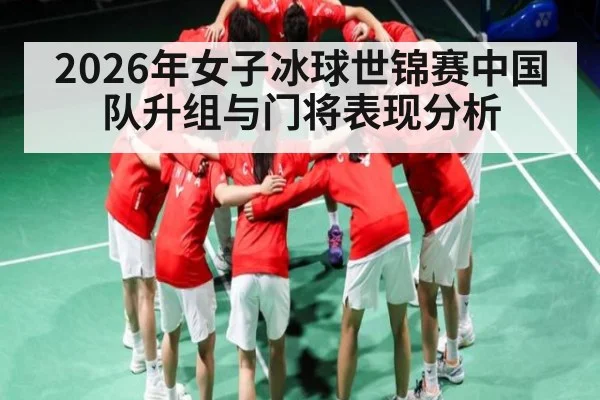 2026年女子冰球世锦赛中国队升组与门将表现分析