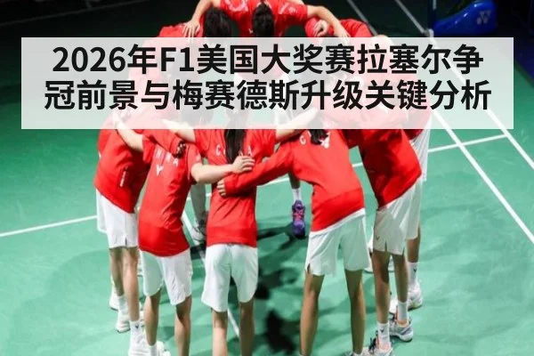 2026年F1美国大奖赛拉塞尔争冠前景与梅赛德斯升级关键分析