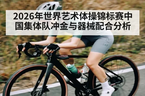 2026年世界艺术体操锦标赛中国集体队冲金与器械配合分析